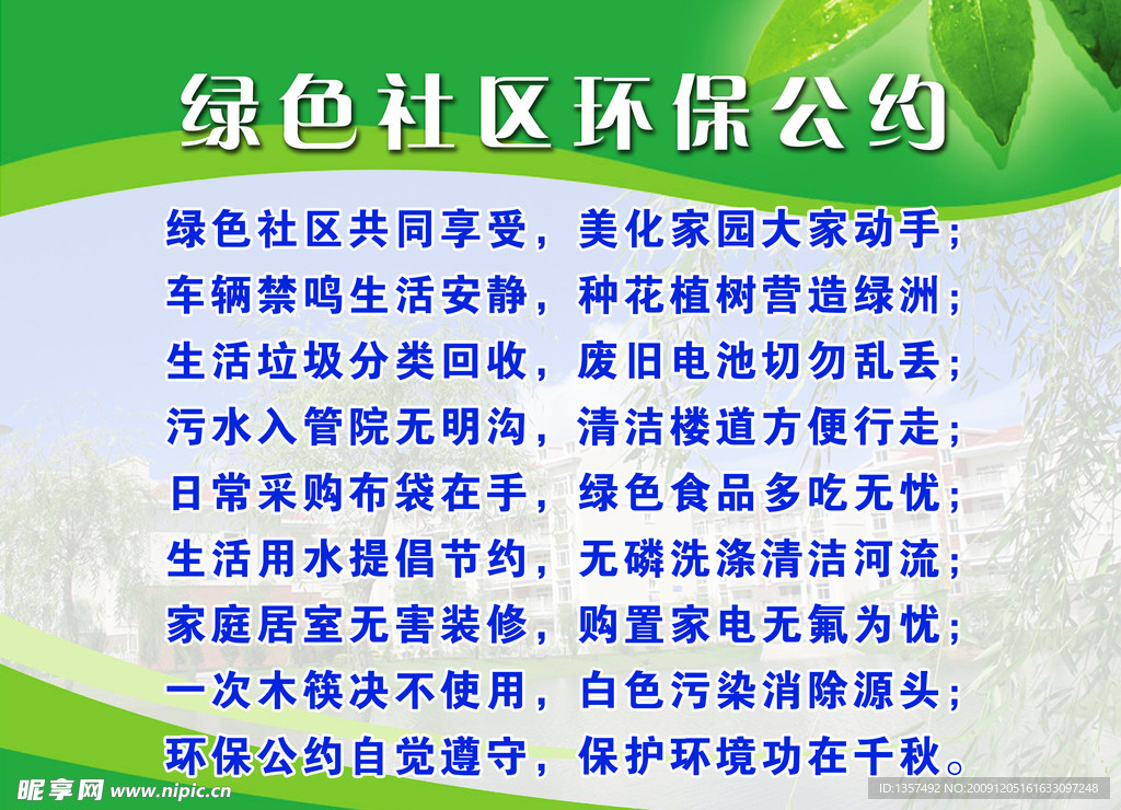 绿色社区环保公约