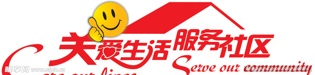 关爱生活 服务社区