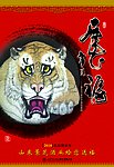虎年挂历封面