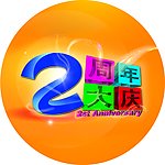 麦德龙2周年