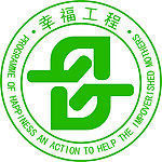 幸福工程