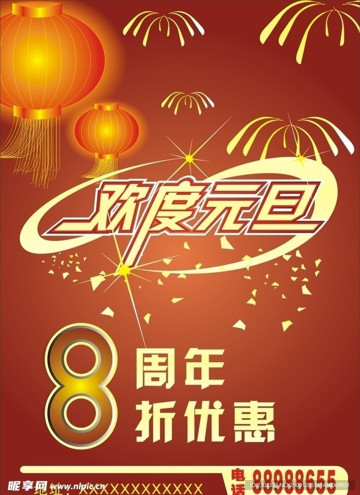 欢度元旦