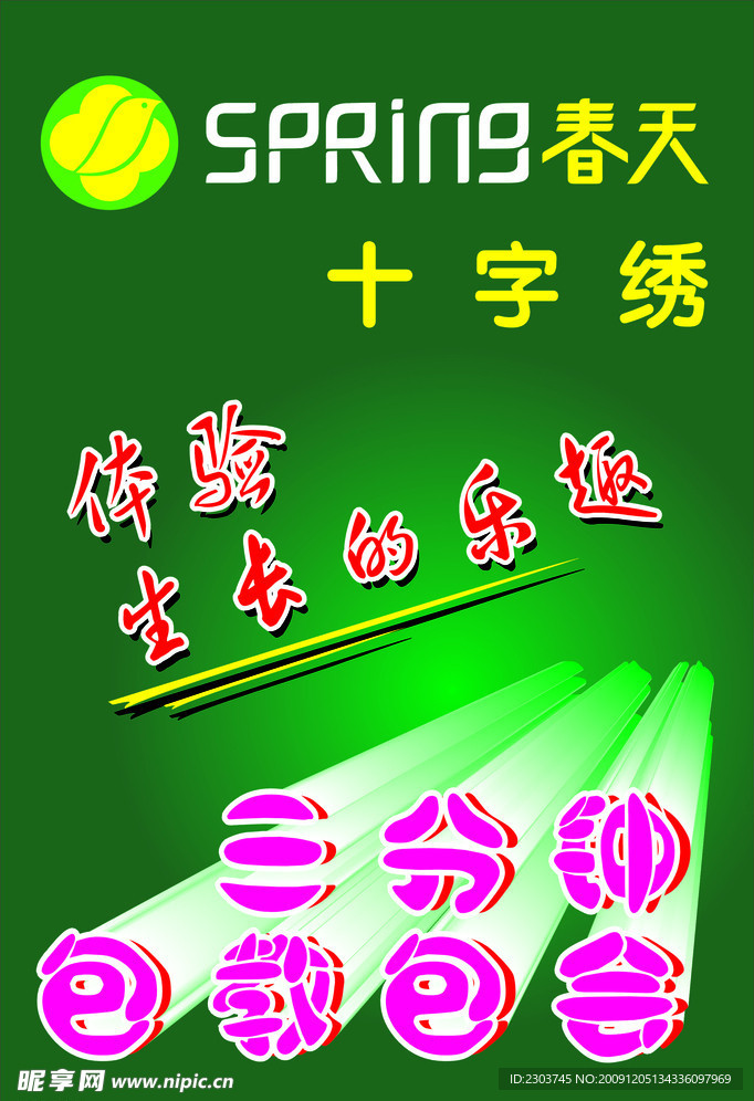春天十字绣
