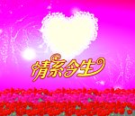 爱心 婚纱 情系今生 展板 X展架 紫色