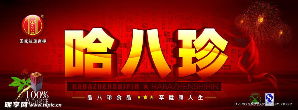 哈八珍