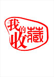 篆刻