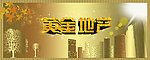 黄金地产