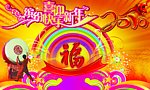 喜迎新年 快乐共享