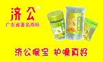 济公喉宝1
