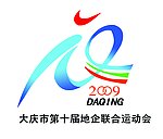 大庆市第十届地企联合运动会
