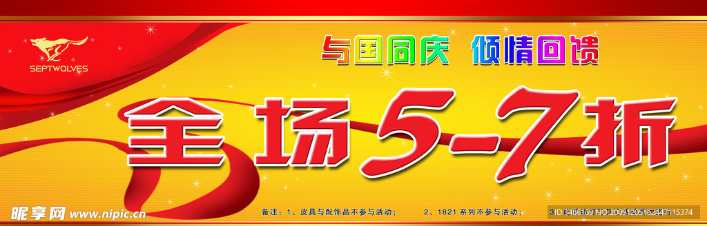 七匹狼国庆