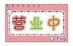 营业中