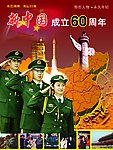 新中国成立60周年