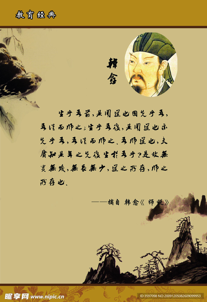 韩愈之《师说》