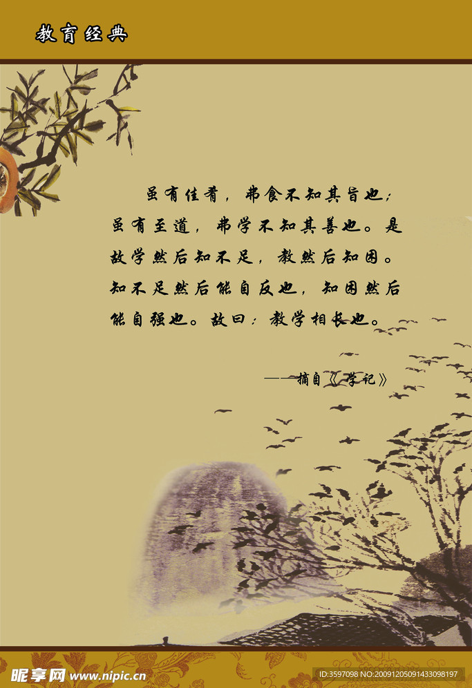 《学记》