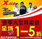 特步冬季大型特卖会