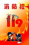 119消防栓