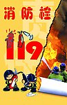 119消防栓