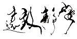 墨迹