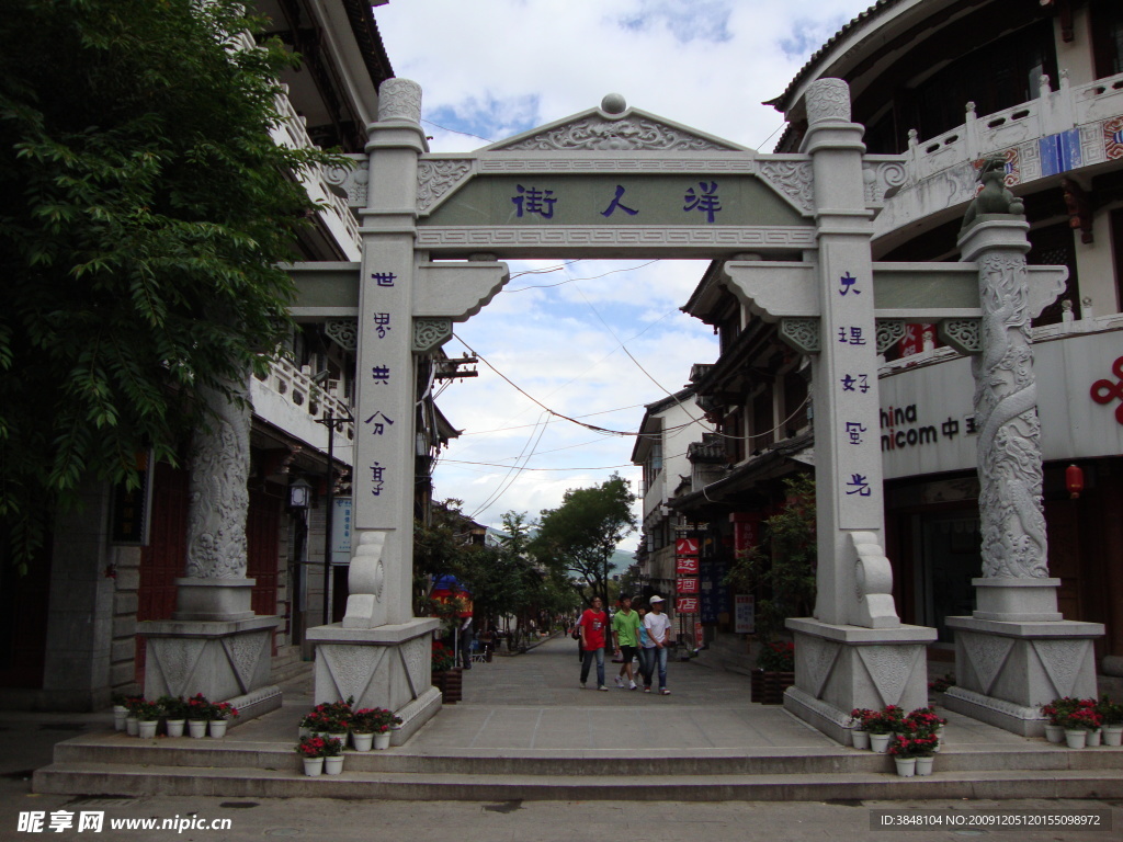 大理古城