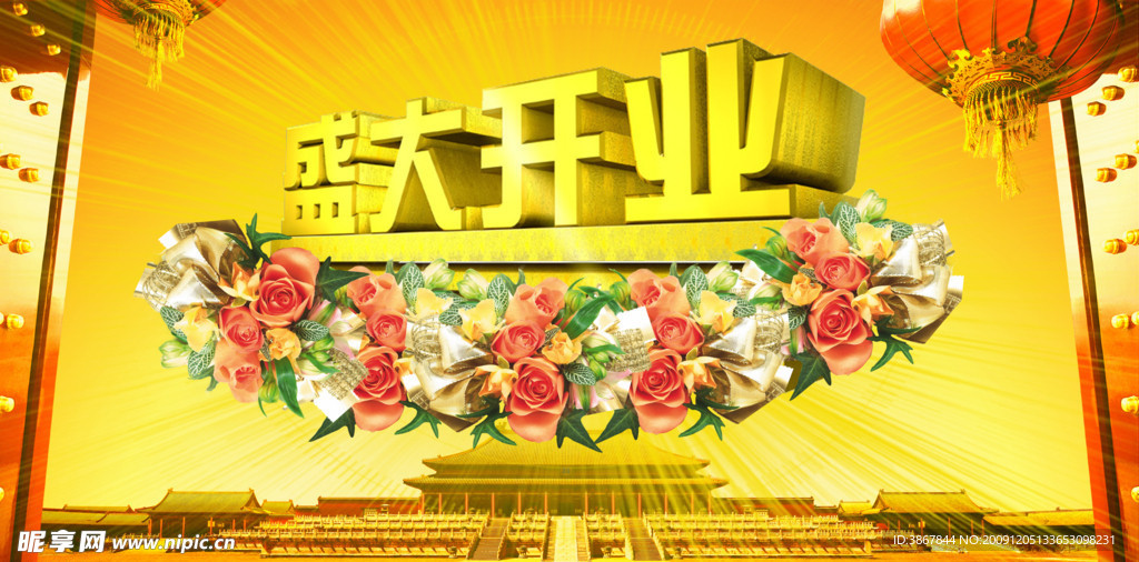 盛大开业