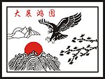 大展鸿图