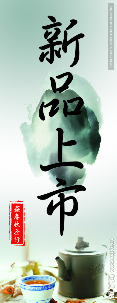 新品上市茶叶