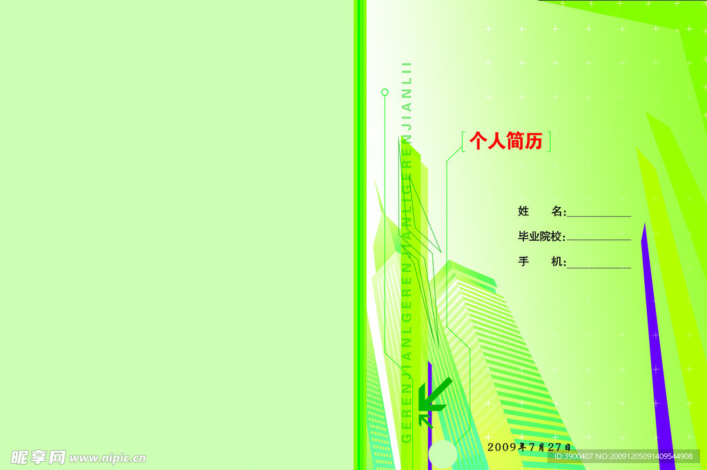 个人简历