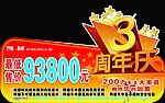 三周年车顶牌