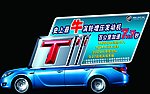 T车型车顶牌