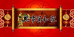家和万事兴
