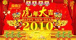 2010年虎年新年快乐背景