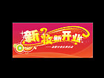 新妆新开业