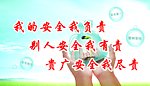 中铁安全标语