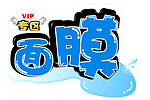 POP面膜字体矢量素材