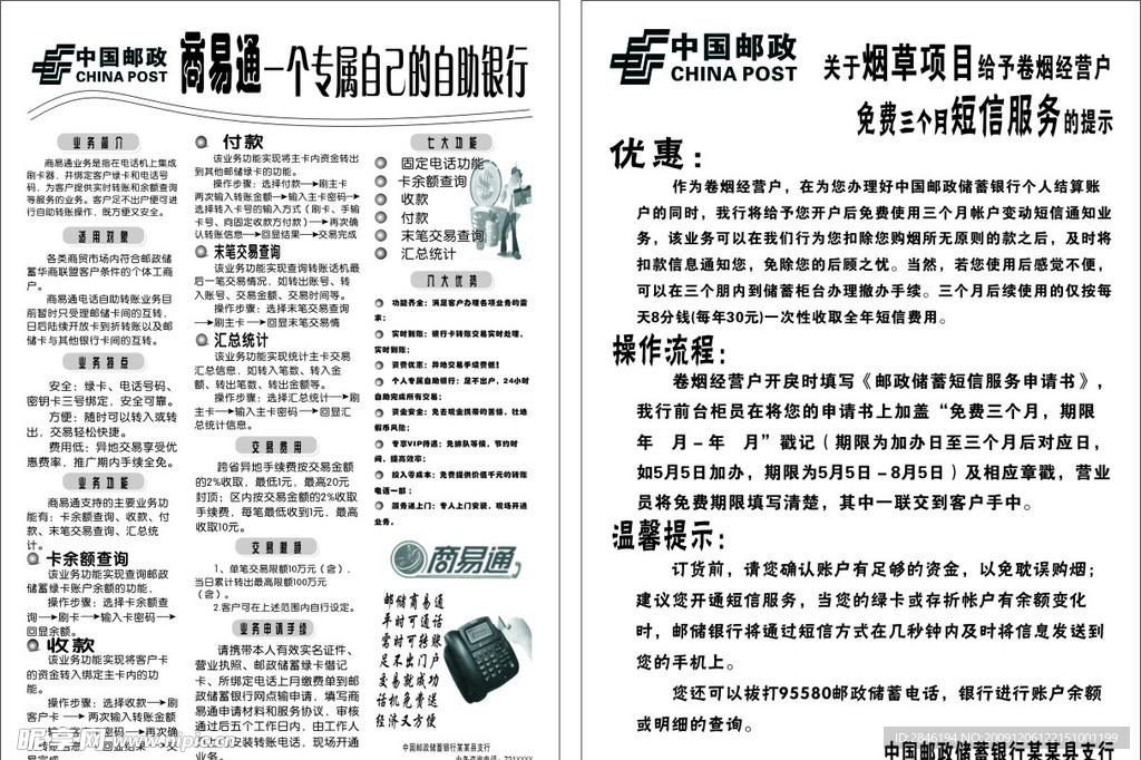 中国邮政银行商易通 卷烟户免费短信宣传单