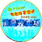 消夏夜卖场