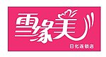 雪缘美