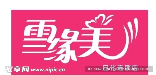 雪缘美