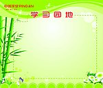 学习园地