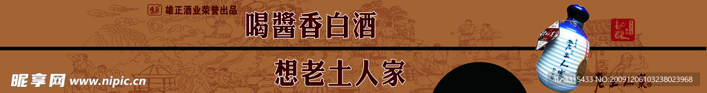 老土人家酒 小车车身贴