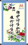 计生画轴