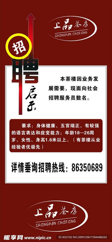 招聘启示海报