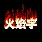 火焰字