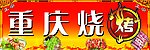 豆角 羊肉串