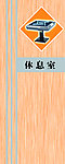易发门休息室
