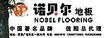 诺贝尔地板