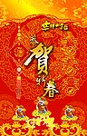 恭贺新春