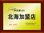 加盟牌匾
