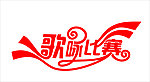 歌吟比赛